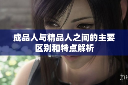 成品人与精品人之间的主要区别和特点解析