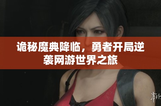 诡秘魔典降临，勇者开局逆袭网游世界之旅