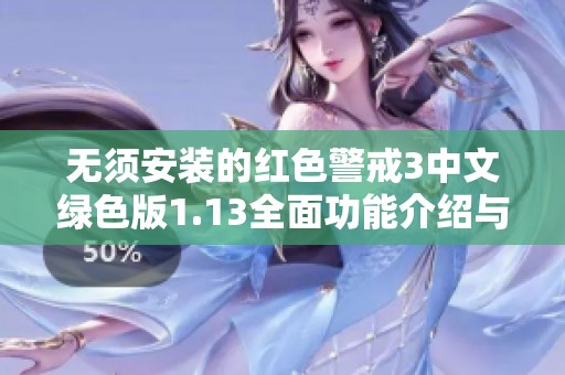 无须安装的红色警戒3中文绿色版1.13全面功能介绍与下载指南