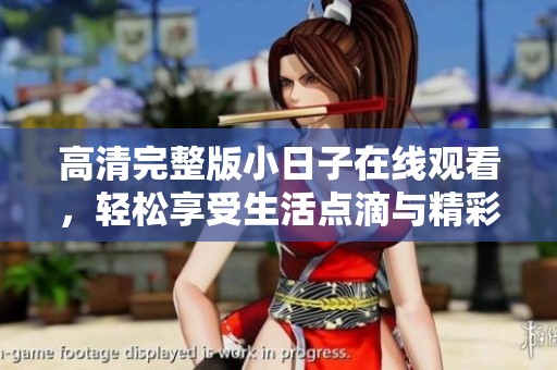 高清完整版小日子在线观看，轻松享受生活点滴与精彩瞬间