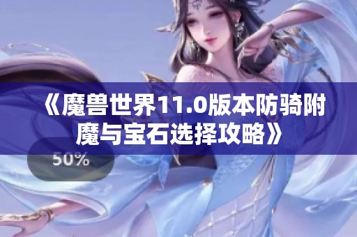 《魔兽世界11.0版本防骑附魔与宝石选择攻略》