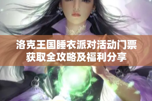 洛克王国睡衣派对活动门票获取全攻略及福利分享