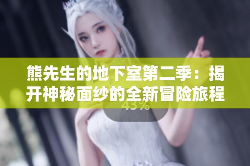 熊先生的地下室第二季：揭开神秘面纱的全新冒险旅程
