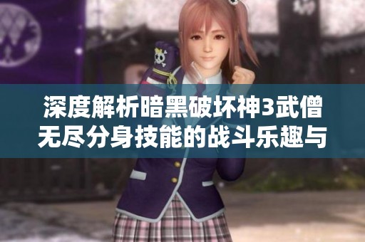 深度解析暗黑破坏神3武僧无尽分身技能的战斗乐趣与策略运用