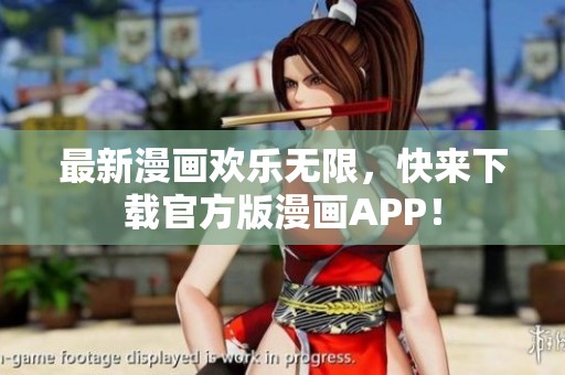 最新漫画欢乐无限，快来下载官方版漫画APP！