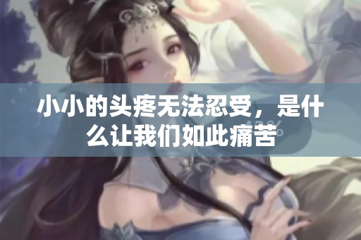 小小的头疼无法忍受，是什么让我们如此痛苦