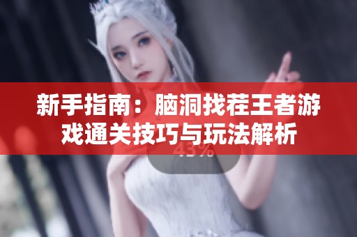 新手指南：脑洞找茬王者游戏通关技巧与玩法解析