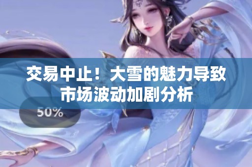 交易中止！大雪的魅力导致市场波动加剧分析