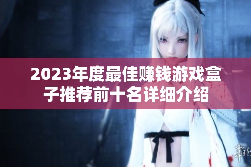 2023年度最佳赚钱游戏盒子推荐前十名详细介绍
