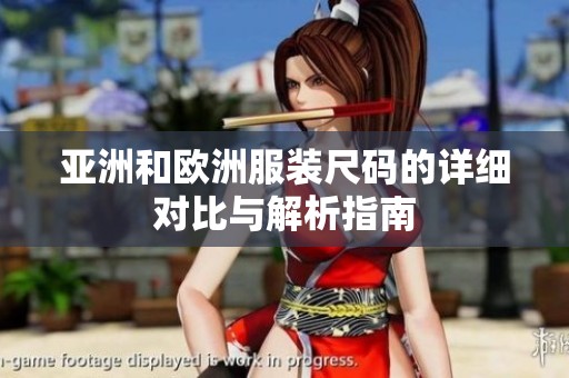 亚洲和欧洲服装尺码的详细对比与解析指南