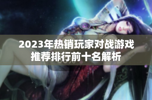 2023年热销玩家对战游戏推荐排行前十名解析