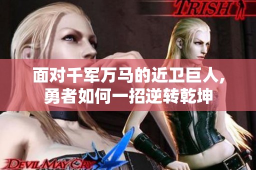 面对千军万马的近卫巨人,勇者如何一招逆转乾坤