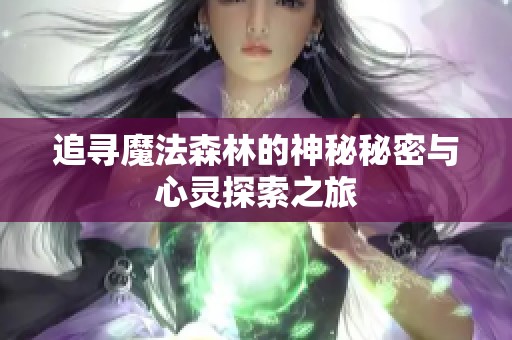 追寻魔法森林的神秘秘密与心灵探索之旅