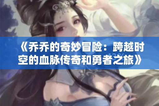 《乔乔的奇妙冒险：跨越时空的血脉传奇和勇者之旅》