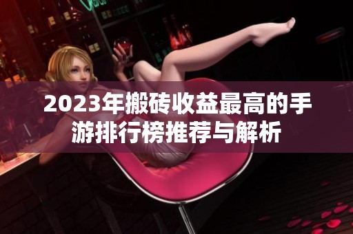 2023年搬砖收益最高的手游排行榜推荐与解析