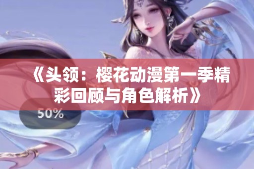 《头领：樱花动漫第一季精彩回顾与角色解析》