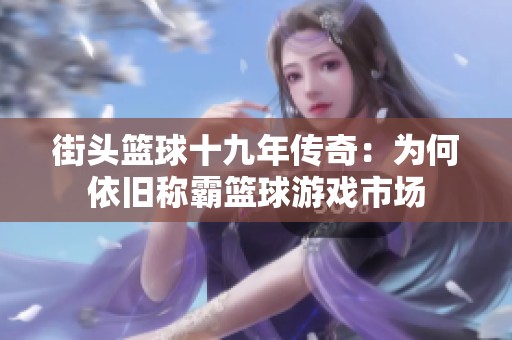 街头篮球十九年传奇：为何依旧称霸篮球游戏市场