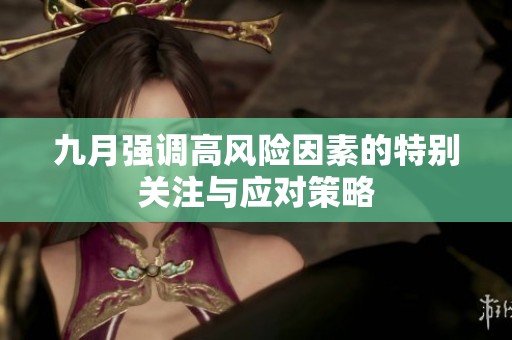 九月强调高风险因素的特别关注与应对策略