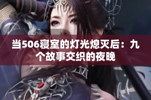 当506寝室的灯光熄灭后：九个故事交织的夜晚