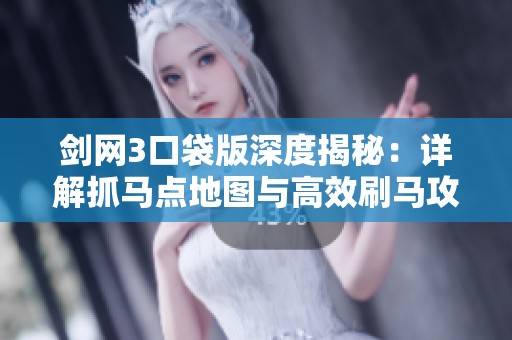 剑网3口袋版深度揭秘：详解抓马点地图与高效刷马攻略