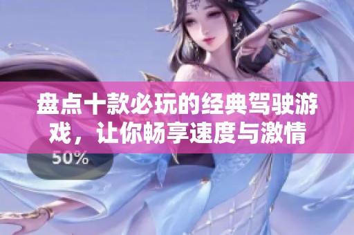 盘点十款必玩的经典驾驶游戏，让你畅享速度与激情