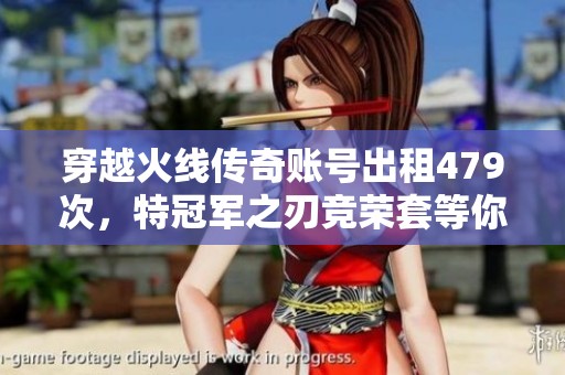 穿越火线传奇账号出租479次，特冠军之刃竞荣套等你来战