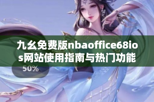 九幺免费版nbaoffice68ios网站使用指南与热门功能解析