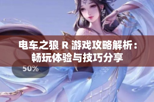 电车之狼 R 游戏攻略解析：畅玩体验与技巧分享