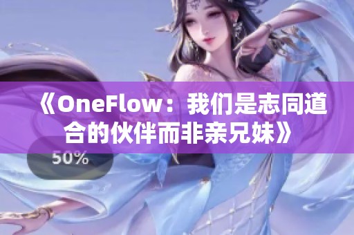 《OneFlow：我们是志同道合的伙伴而非亲兄妹》