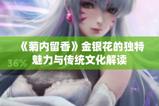 《菊内留香》金银花的独特魅力与传统文化解读