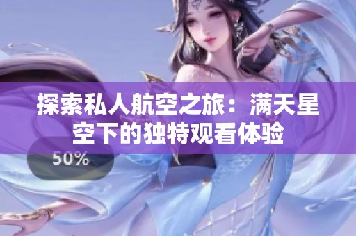 探索私人航空之旅：满天星空下的独特观看体验