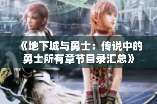 《地下城与勇士：传说中的勇士所有章节目录汇总》