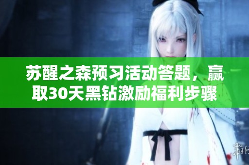 苏醒之森预习活动答题，赢取30天黑钻激励福利步骤详解