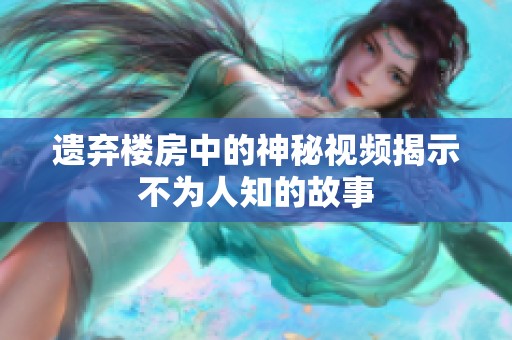 遗弃楼房中的神秘视频揭示不为人知的故事
