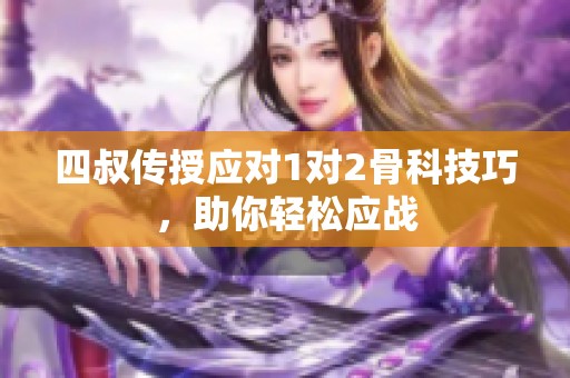 四叔传授应对1对2骨科技巧，助你轻松应战