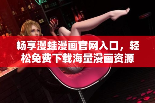 畅享漫蛙漫画官网入口，轻松免费下载海量漫画资源