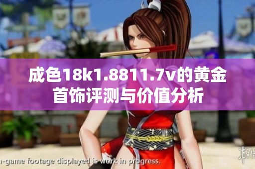 成色18k1.8811.7v的黄金首饰评测与价值分析