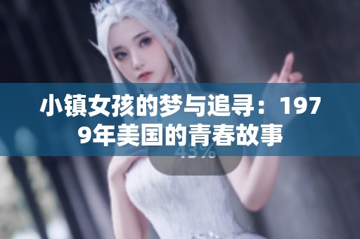 小镇女孩的梦与追寻：1979年美国的青春故事