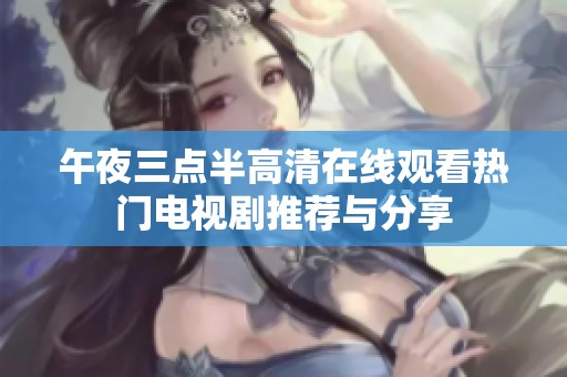 午夜三点半高清在线观看热门电视剧推荐与分享