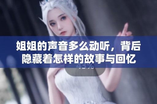 姐姐的声音多么动听，背后隐藏着怎样的故事与回忆