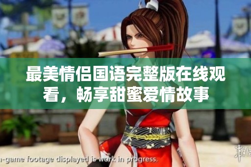 最美情侣国语完整版在线观看，畅享甜蜜爱情故事