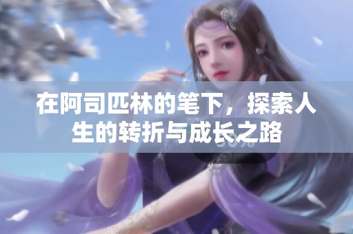 在阿司匹林的笔下，探索人生的转折与成长之路