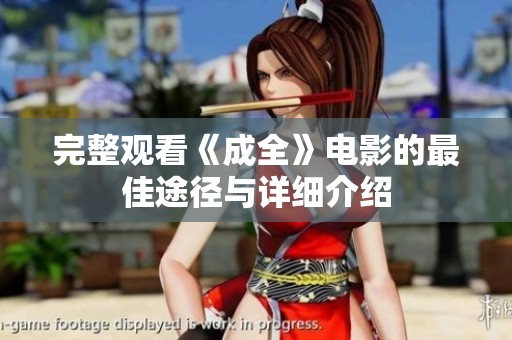 完整观看《成全》电影的最佳途径与详细介绍