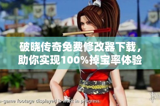 破晓传奇免费修改器下载，助你实现100%掉宝率体验