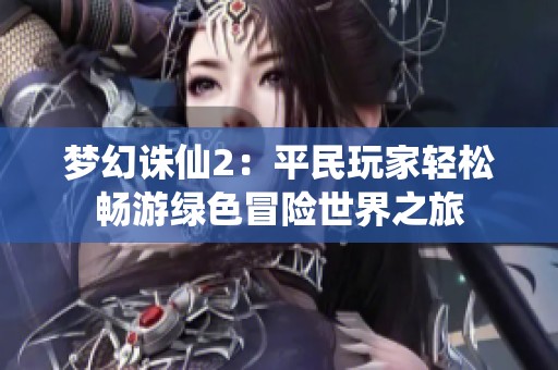 梦幻诛仙2：平民玩家轻松畅游绿色冒险世界之旅