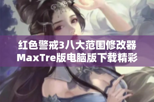 红色警戒3八大范围修改器MaxTre版电脑版下载精彩上线