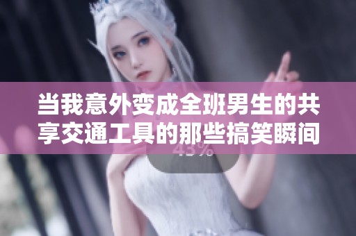 当我意外变成全班男生的共享交通工具的那些搞笑瞬间