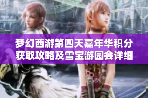 梦幻西游第四天嘉年华积分获取攻略及雪宝游园会详细解析