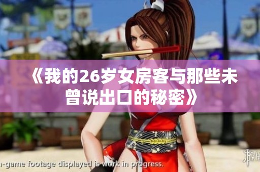 《我的26岁女房客与那些未曾说出口的秘密》