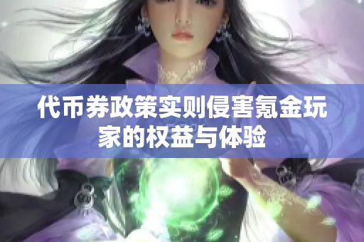 代币券政策实则侵害氪金玩家的权益与体验